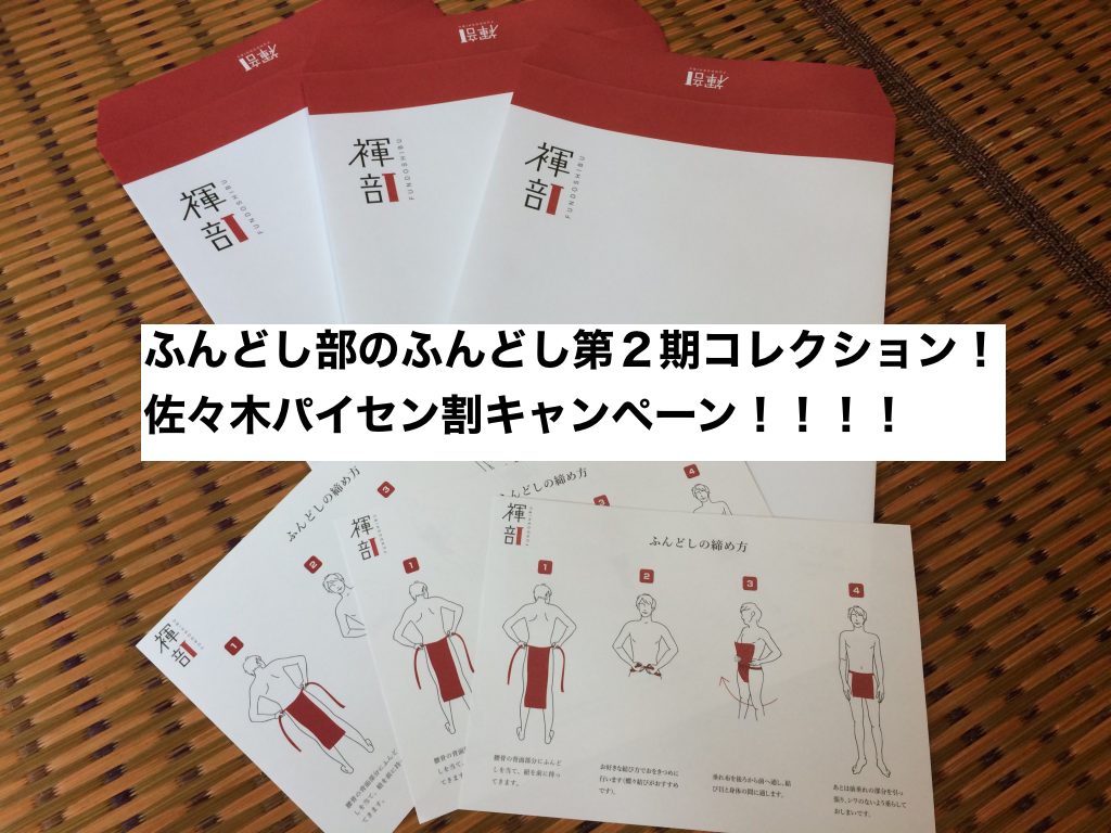 fundoshi-sasaki-discount-campaign