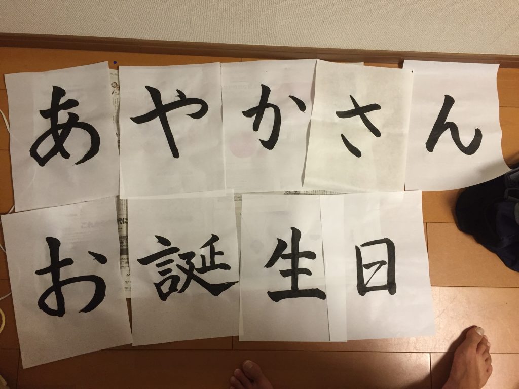 happy-birthday-ayakasan-calligraphy