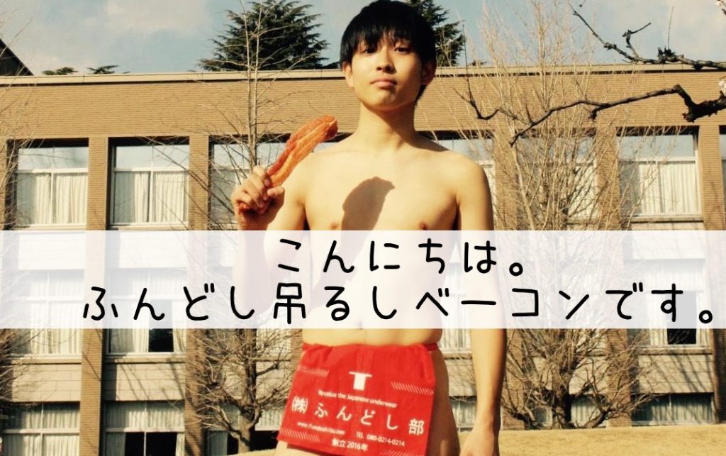 fundoshi-tsurushibacon-eyecatch