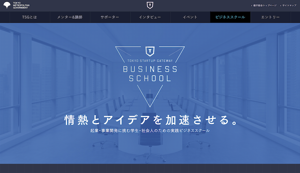 tsg-businessschool-tokyo-startup-gateway